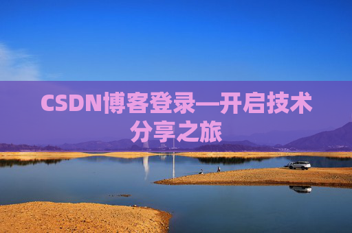CSDN博客登录—开启技术分享之旅